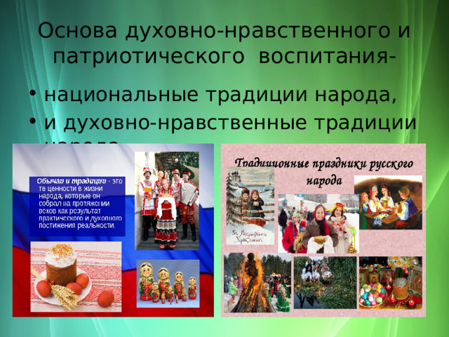 Основа духовно-нравственного и патриотического воспитания- национальные традиции народа, и духовно-нравственные традиции народа.  