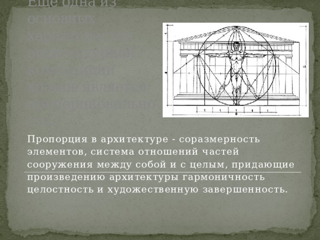 Еще одна из основных характеристик архитектурной композиции храмов является пропорциональность. Пропорция в архитектуре - соразмерность элементов, система отношений частей сооружения между собой и с целым, придающие произведению архитектуры гармоничность целостность и художественную завершенность. 