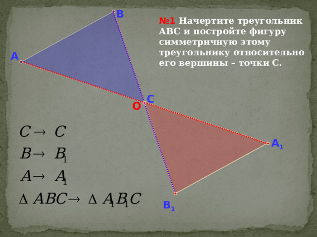 В № 1 Начертите треугольник АВС и постройте фигуру симметричную этому треугольнику относительно его вершины – точки С. А С О А 1 В 1 22 