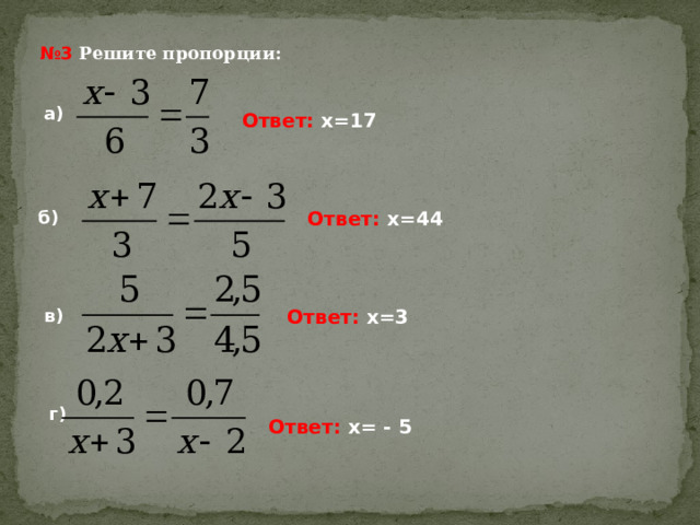 № 3 Решите пропорции: а) Ответ: х=17 б) Ответ: х=44 в) Ответ: х=3 г) Ответ: х= - 5 