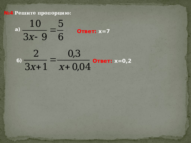 № 4 Решите пропорцию: а) Ответ: х=7 б) Ответ: х=0,2 