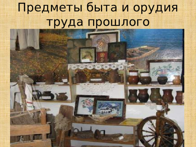 Предметы быта и орудия труда прошлого 