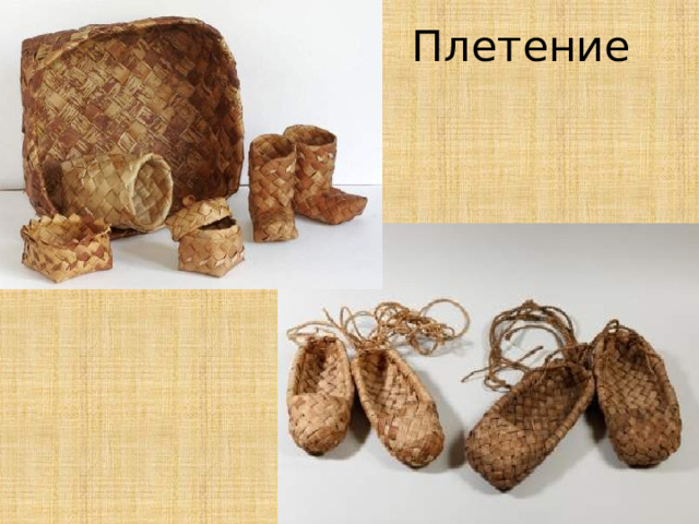 Плетение 