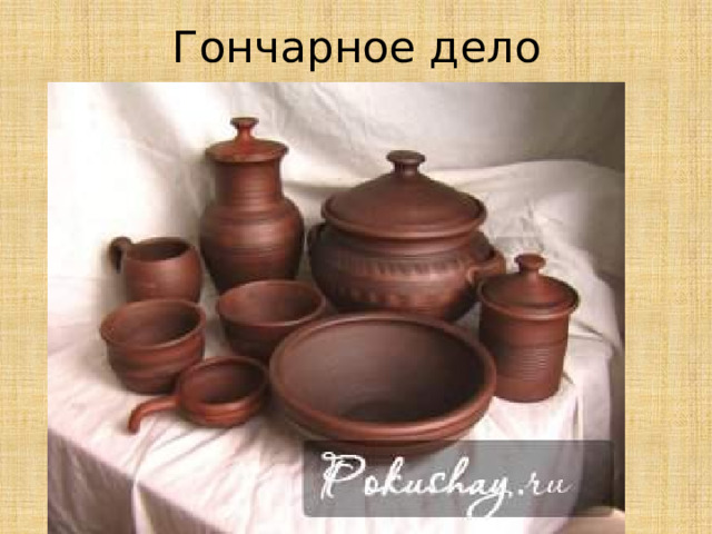 Гончарное дело 