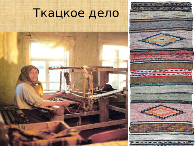 Ткацкое дело 