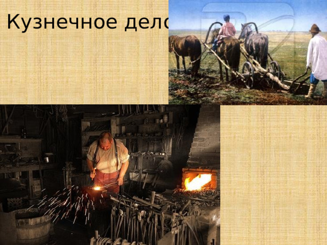 Кузнечное дело 