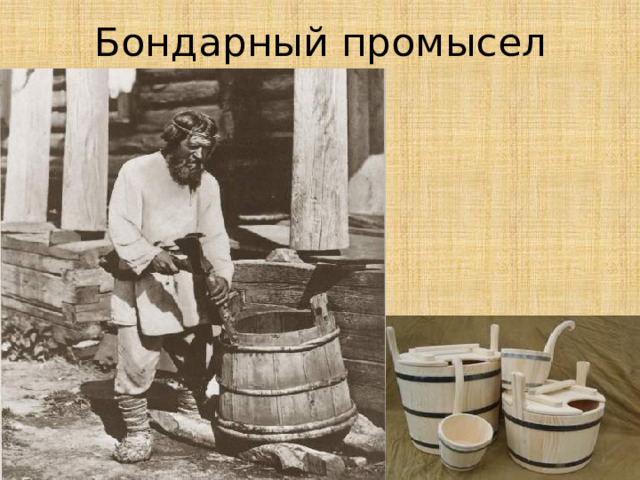 Бондарный промысел 