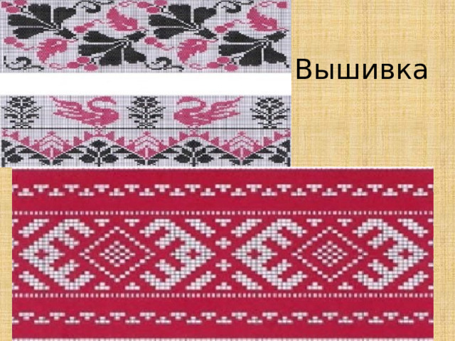 Вышивка 
