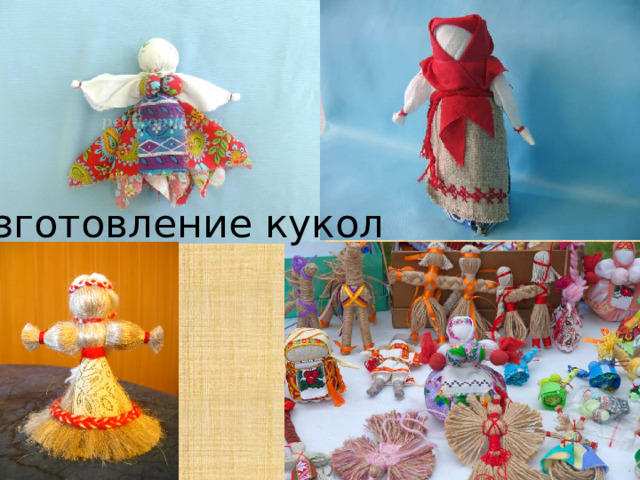 Изготовление кукол 