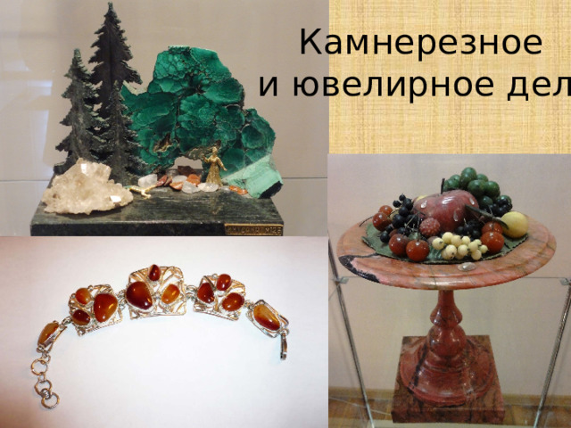 Камнерезное и ювелирное дело 