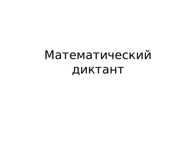 Математический диктант 