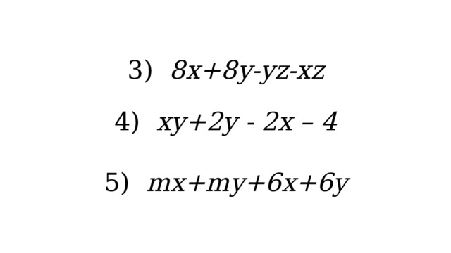 3) 8x+8y-yz-xz     4) xy+2y - 2x – 4     5) mx+my+6x+6y    