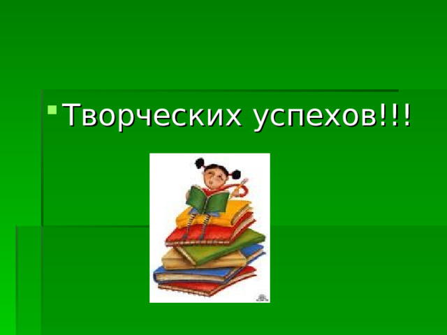 Творческих успехов!!! 