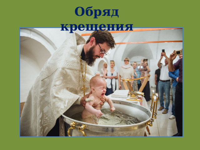 Обряд крещения 