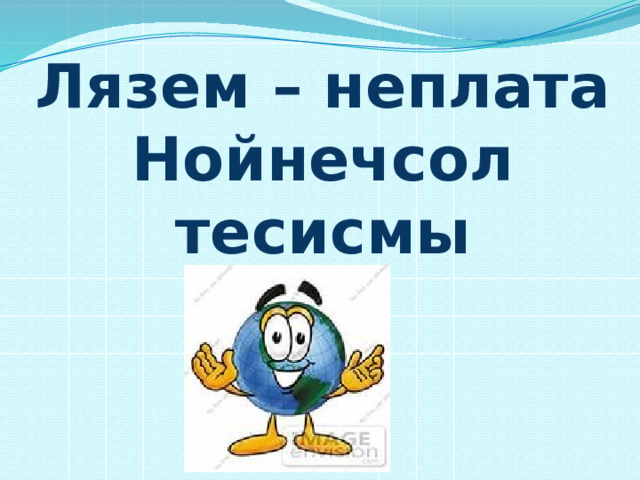 Лязем – неплата Нойнечсол тесисмы 