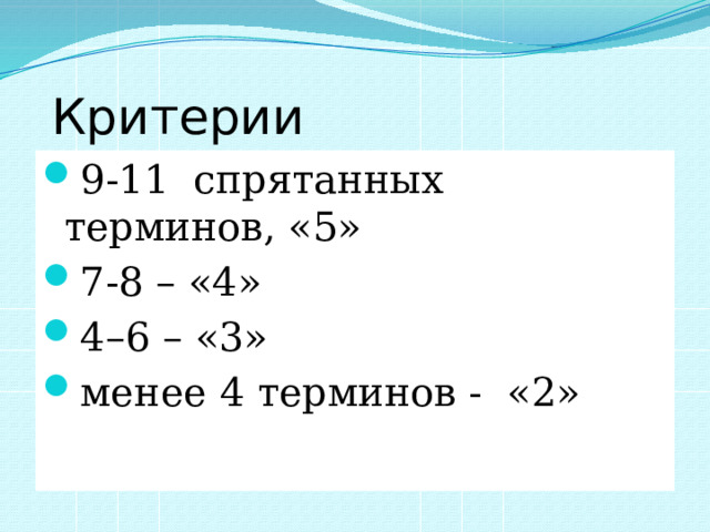  Критерии 9-11 спрятанных терминов, «5» 7-8 – «4» 4–6 – «3» менее 4 терминов - «2» 