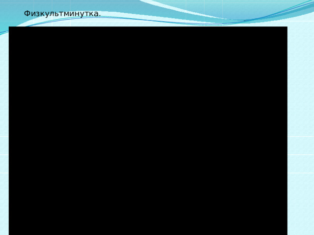 Физкультминутка. 