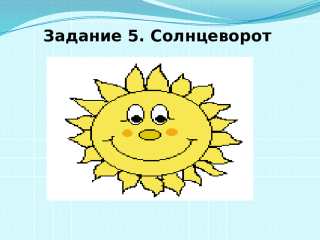  Задание 5. Солнцеворот 