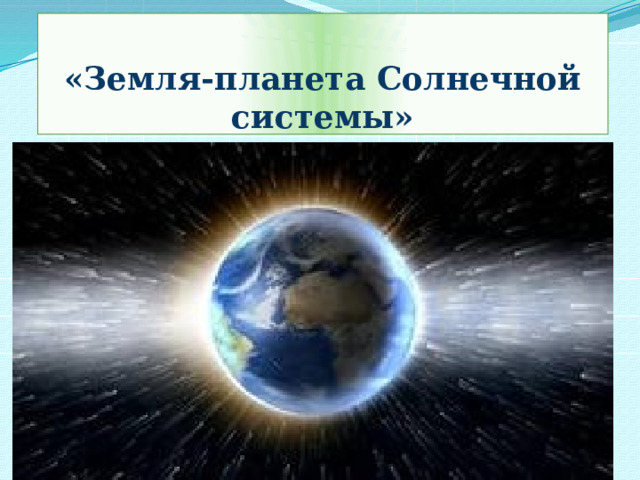«Земля-планета Солнечной системы» 