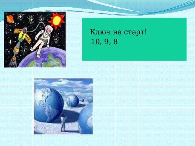   Ключ на старт!  10, 9, 8 