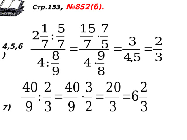 Стр.153 , №852(б).       4,5,6)      7)              