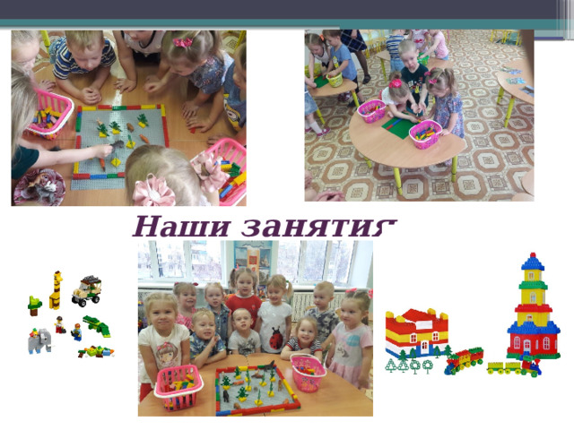 Наши занятия 