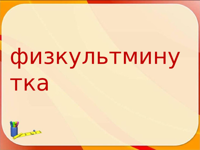 физкультминутка 