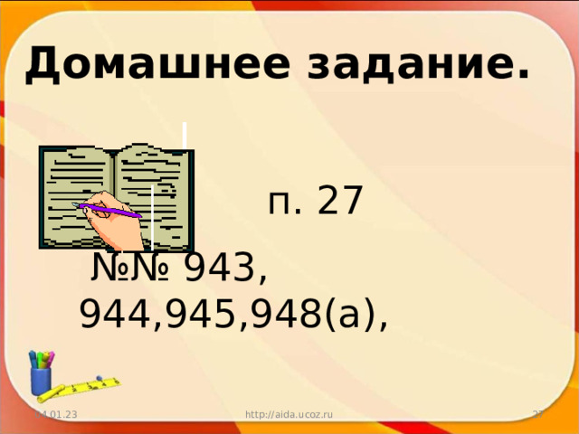 Домашнее задание. п. 27 №№ 943, 944,945,948(а), 04.01.23 http://aida.ucoz.ru  