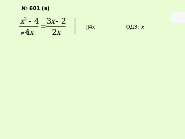 № 601 (в)   4х ОДЗ: х ≠ 0.      