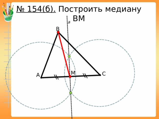 № 154(б). Построить медиану ВМ a В М С А 