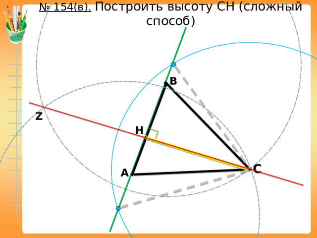 № 154(в).  Построить высоту СН (сложный способ) В Z H С А 