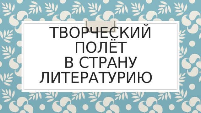 Творческий полёт  в страну литературию 