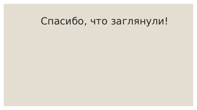  Спасибо, что заглянули! 