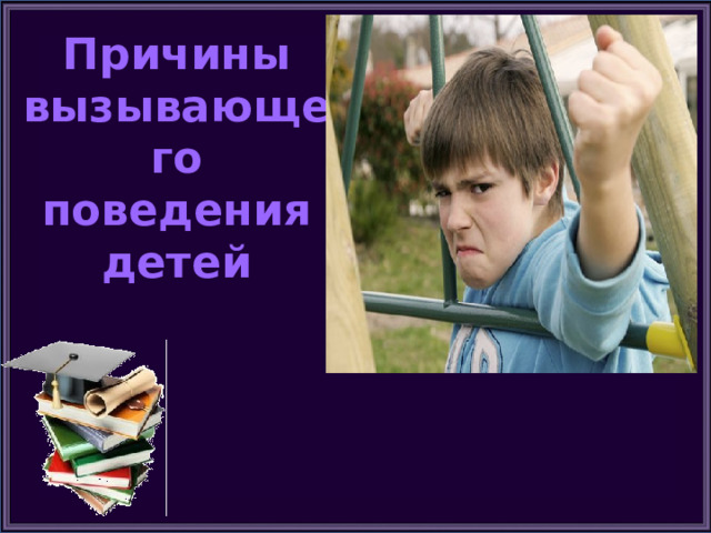 Причины противоправного поведения подростков презентация