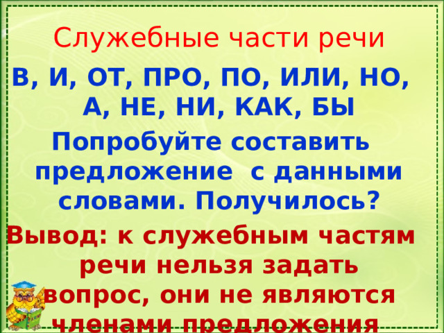 Служебные части речи бывают членами предложения. Служебные части речи 3 класс.