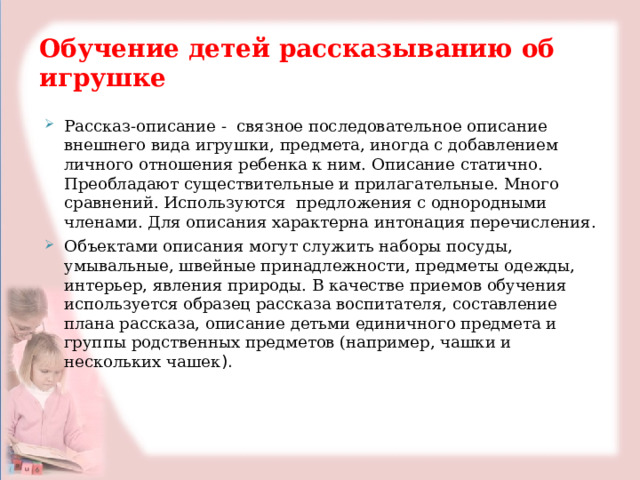 В какой возрастной группе как обучающий прием дается образец рассказа воспитателя