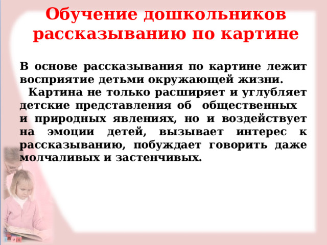 Лебедева и н развитие связной речи дошкольников обучение рассказыванию по картине