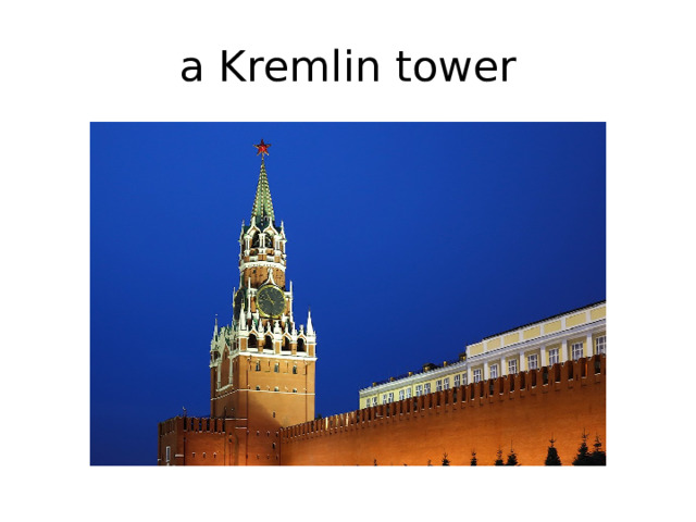 a Kremlin tower 