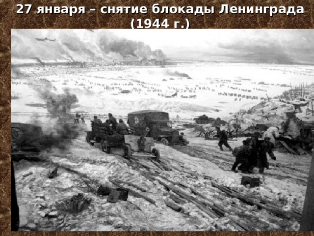 27 января – снятие блокады Ленинграда (1944 г.) 