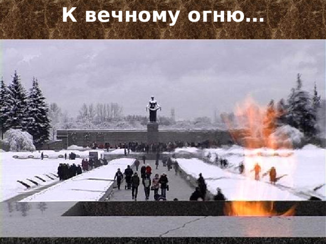 К вечному огню… 