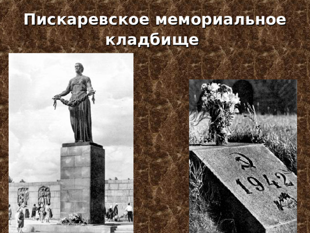 Пискаревское мемориальное кладбище  