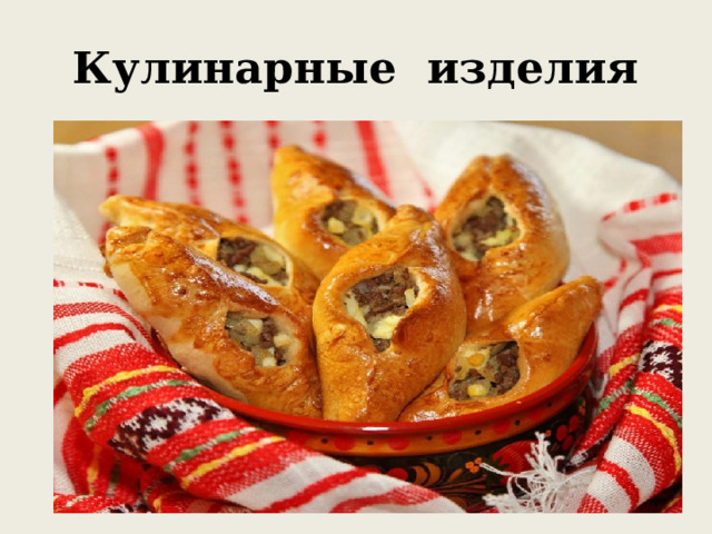 Кулинарные изделия 