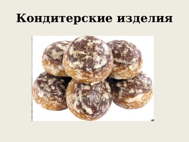 Кондитерские изделия 