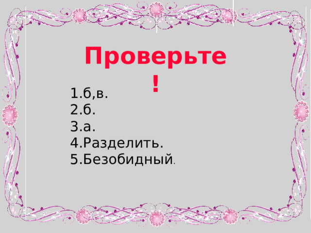 Проверьте ! б,в. б. а. Разделить. Безобидный . 