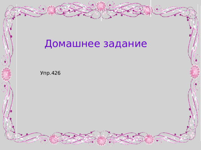 Домашнее задание Упр.426 