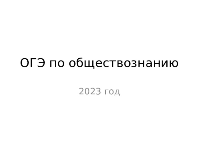 Презентация огэ обществознание 2023