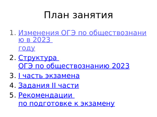 План занятия Изменения ОГЭ по обществознанию в 2023 году Структура ОГЭ по обществознанию 2023 I часть экзамена Задания II части Рекомендации по подготовке к экзамену 