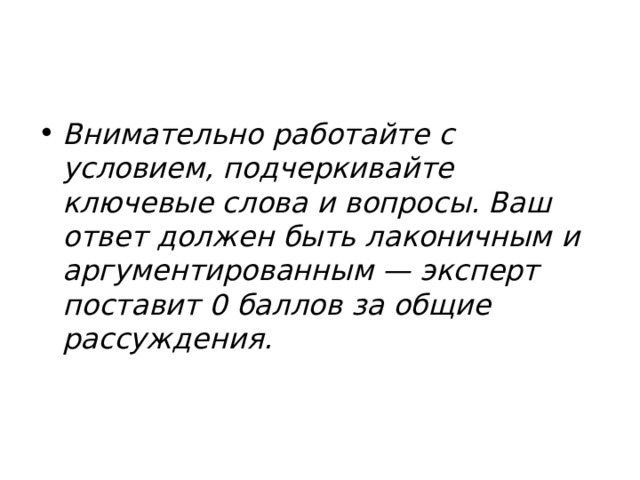 Внимательно работайте с условием, подчеркивайте ключевые слова и вопросы. Ваш ответ должен быть лаконичным и аргументированным — эксперт поставит 0 баллов за общие рассуждения.  