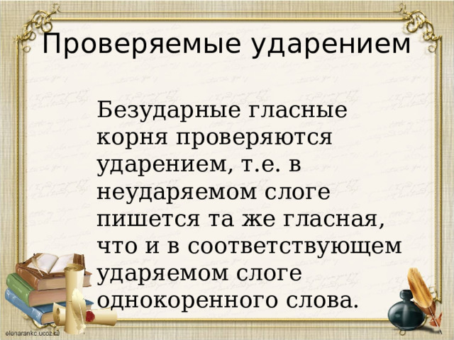 Проверяемая ударением гласная корня. Трудовой однокоренные слова. Стихотворение о безударных гласных в корне слова. Однокоренные слова к слову тарелочка 2 класс. Правописание безуд. Гл в приставках и корнях слов.