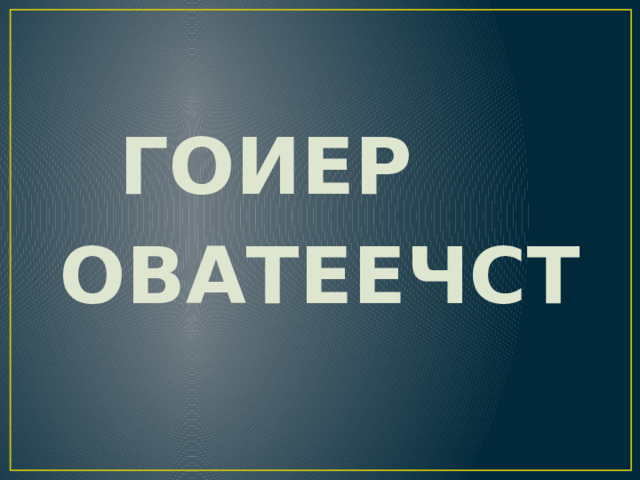 ГОИЕР ОВАТЕЕЧСТ 